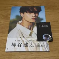 神谷健太 1st 写真集 光と影 フレークシール付