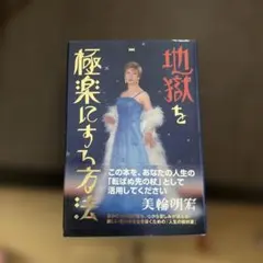 地獄を極楽にする方法 美輪明宏