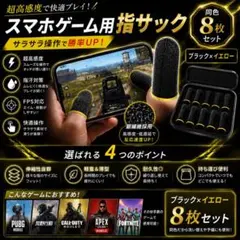 スマホゲーム用 指サック 8枚セット 高感度 銀繊維 指汗対策 FPS TPS
