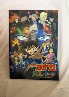 名探偵コナン 純黒の悪夢 20周年記念 パンフレット