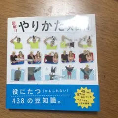 図解!!やりかた大百科 : 役にたつ(かもしれない)438の豆知識。