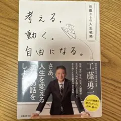 考える。動く。自由になる。15歳からの人生戦略