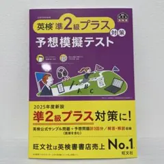 英検準2級プラス対策予想模擬テスト