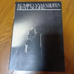 KUMIKO YAMASHITA BEST SCORE★昭和63年★
