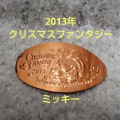 2013年 クリスマスファンタジー ミッキー スーベニアメダル
