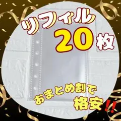 リフィル　Ａ７　６穴　クリア　20枚セット　格安　透明　シール帳　シール台紙