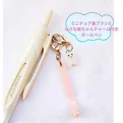ミニチュア歯ブラシ（パステルピンク）小さな歯ちゃんチャーム付き　歯科ボールペン