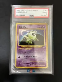 セレビィ 旧裏 PSA10 ポケモンカード 拡張パック「めざめる伝説」 セレビィ旧裏 PSA10(ポケモンカード拡張パック「めざめる伝説