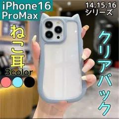iPhone16ProMax 猫耳 ブルー スマホ ケース カバー クリア 推し