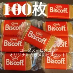 【100枚】 ロータス ビスコフ オリジナルカラメルビスケット（数量変更可能）のサムネイル