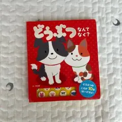 音声つき絵本　おととあそぼうシリーズ9 どうぶつ なんて なく?