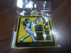 価格見直し　最終値下げ　ホークス　非売品カーサイン「飛ばしすぎ注意」柳田デザイン