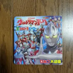 ウルトラマンアーク & 全ウルトラヒーロー ひみつ大図鑑