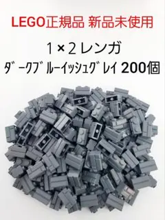 200個 １×２レンガ ダークグレー レゴ 煉瓦 LEGO正規品 新品 未使用
