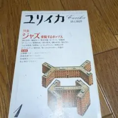 ユリイカ 1月号 ジャズ 変貌するポップス