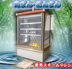 引き取り可　ヤマザキ 中華まん蒸し器　スチームマシン　ショーケース　吉田金属製作 引き取り可ヤマザキ 中華まん蒸し器スチームマシンショーケース吉田