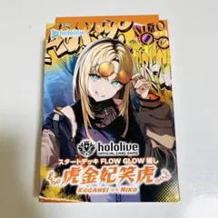 ホロライブ ホロカ スタートデッキ FLOWGLOW推し 虎金妃笑虎
