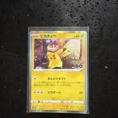 ピカチュウ Pokémon GOプロモ 272/S-P おとどけギフト
