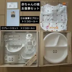 【新品未使用】赤ちゃんの城 お食事セット①プレートセット7点+②お食事エプロン