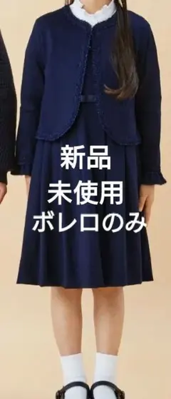 新品未使用　ファミリアFamilia　ボレロ　ネイビー　140センチ