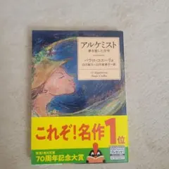 アルケミスト 夢を旅した少年
