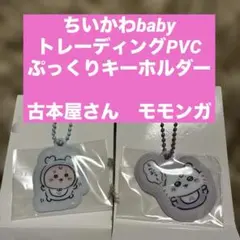 ちいかわ Chiikawa Baby トレーディングPVCぷっくりキーホルダー