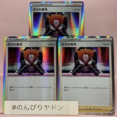 ボスの指令　フラダリ　R仕様　3枚　pce703