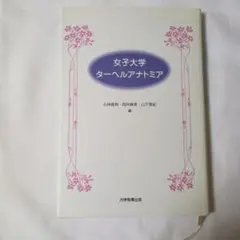 女子大学 ターヘルアナトミア