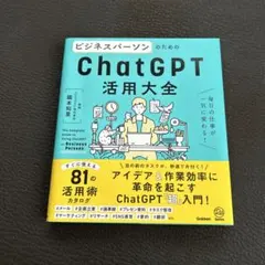 ビジネスパーソンのためのChatGPT活用大全 = The Complete …