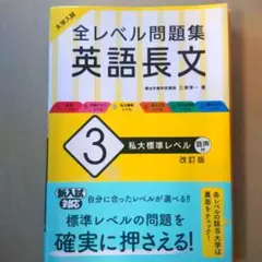 大学入試 全レベル問題集 英語長文 3 私大標準レベル
