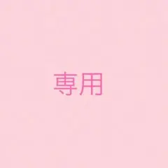 専用ページ　まあこさま