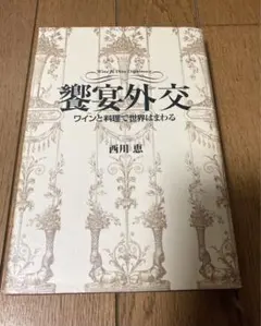 美品 饗宴外交：葡萄酒與料理讓世界轉動 西川 惠 世界文化社