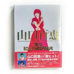 2025年最新】山口百恵 in 夜のヒットスタジオ DVDの人気アイテム