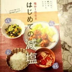 塩分1日6gはじめての減塩 ムリなく続けるヒントとレシピのサムネイル