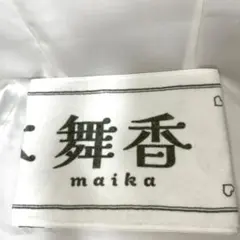 値下げ可能］イコラブ 佐々木舞香 タオル 国立 =LOVE - メルカリ