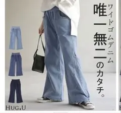 HUG.U ワイドデニム パンツ　ストレッチ　Lトール丈