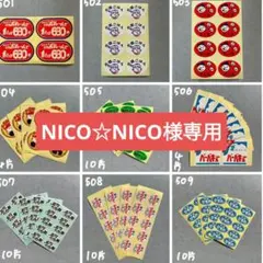 NICO☆NICO様専用
