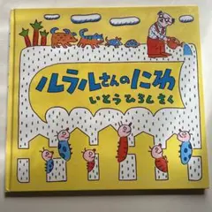 ルラルさんのにわ いとうひろし