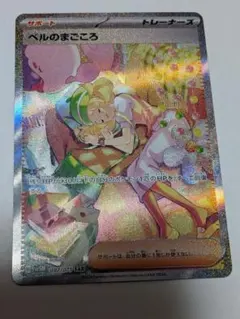 た*ま様 ポケモンカード ベルのまごころ SAR