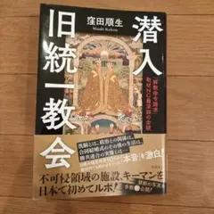 潜入 旧統一教会 「解散命令請求」 取材NG最深部の全貌