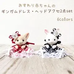 おすわり赤ちゃんギンガムドレス・ヘッドアクセ2点set　シルバニア 赤ちゃん 服