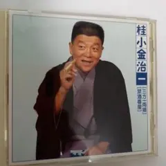 桂小金治1「三方一両損」「禁酒番屋」★「非常に良い」