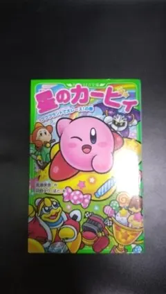 星のカービィ プププランドで大レース！の巻 角川つばさ文庫
