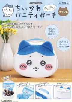 치이카와 하치와레 ふんわりバニティポーチ