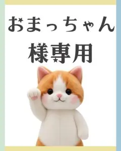 おまっちゃん様 リクエスト まとめ
