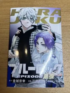 ブルーロック 劇場版 映画 ブルロ 入場特典 第1弾 原画 漫画 原宿 エピ凪