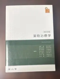 2025年最新】薬物治療学 改訂の人気アイテム - メルカリ