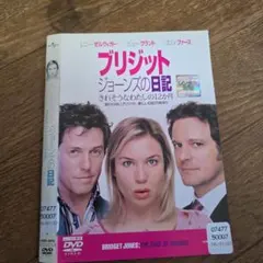 ブリジット・ジョーンズの日記 よりどり対象