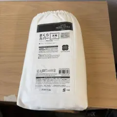 NITORI ホテルスタイル 枕カバー 50×70cm