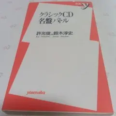 クラシックCD名盤バトル